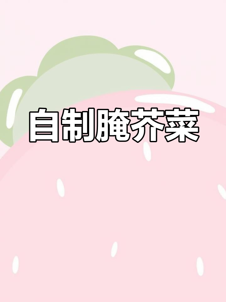 腌芥菜头,咸香脆爽又美味,做法超简单