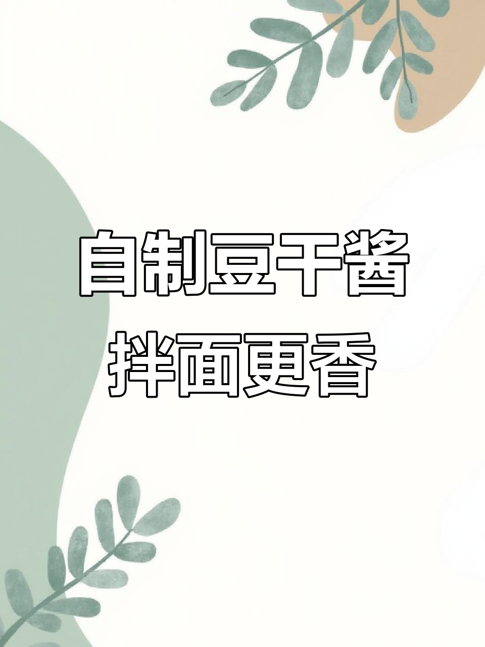 豆干酱炒出美味,拌米线、面条都超下饭