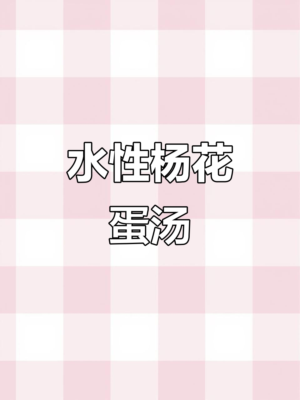 云南水性杨花鸡蛋汤,口感超乎想象!