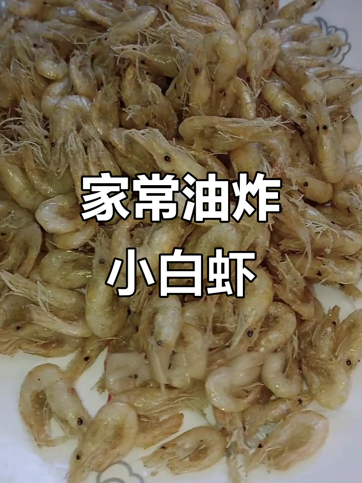 轻松炸出完美白虾,外酥里嫩,年夜饭必备美味小吃