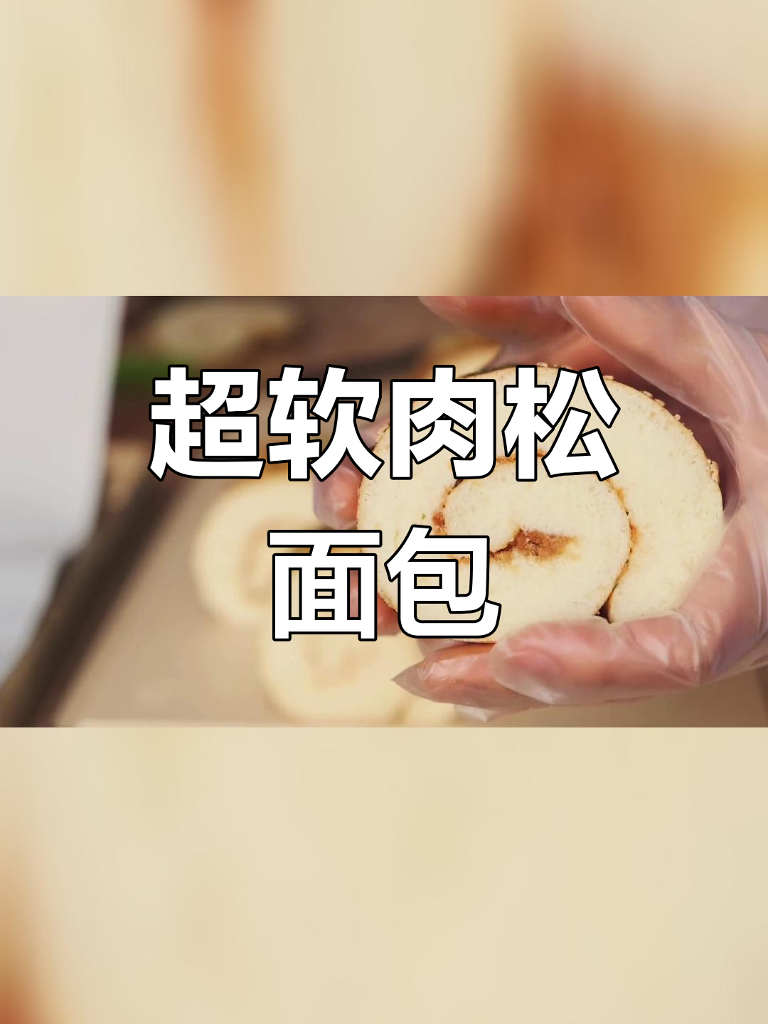 松软肉松面包卷的做法