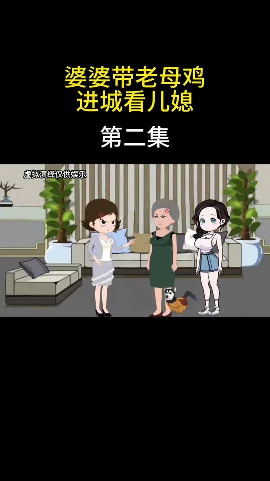 婆婆带老母鸡进城看儿媳