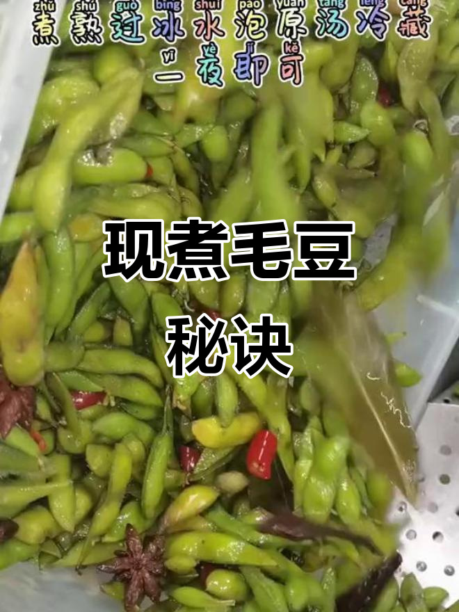 新鲜毛豆现煮,KTV大排档必备凉菜!