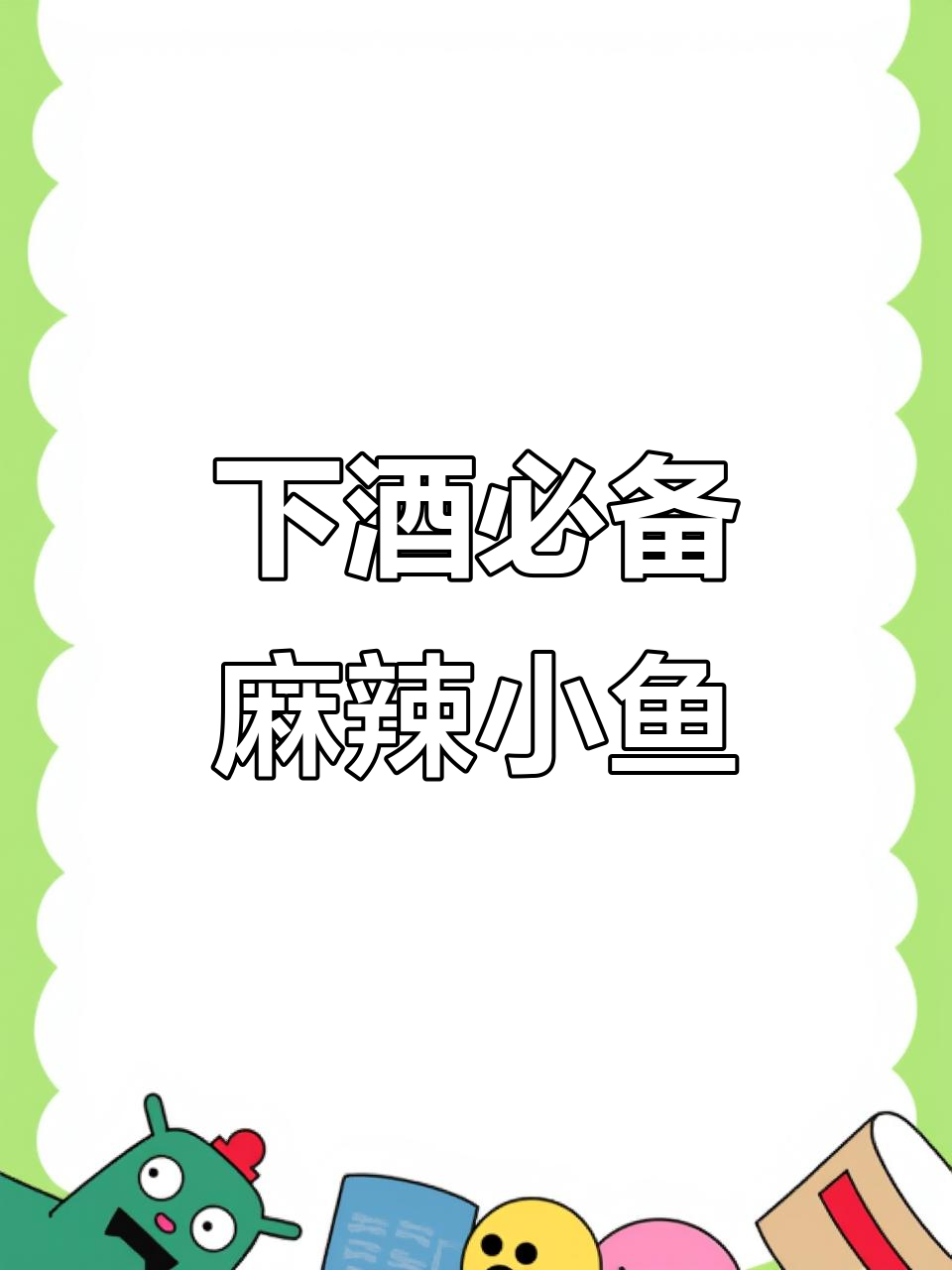 麻辣小鱼花生米,下酒又当零食,简单炸出完美口感