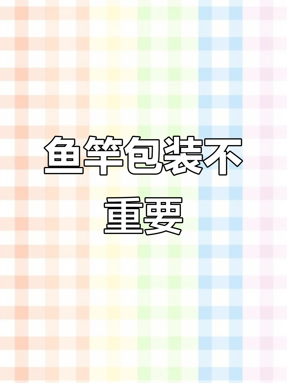 鱼竿包装不值钱,关键看性能!这三根千元杆子值不值得买?