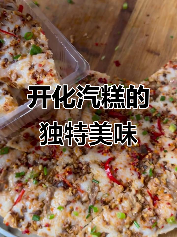 开化汽糕:衢州人最爱的家乡味,外地人却难得尝到