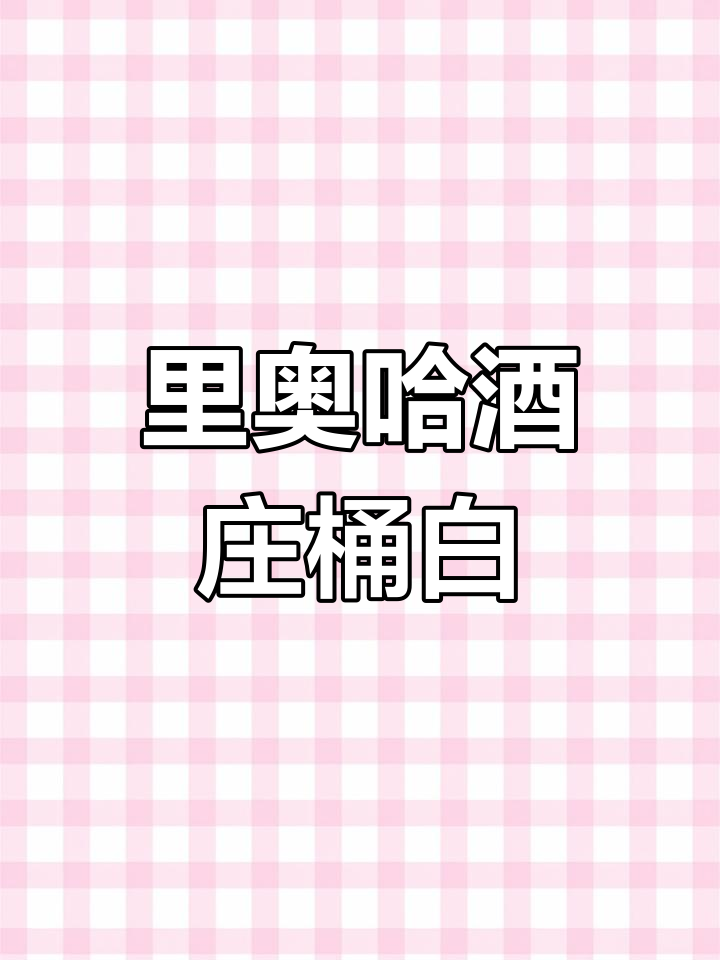 西班牙里奥哈混酿白葡萄酒,独特风味与匠心工艺