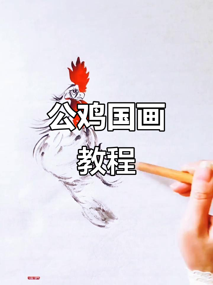 轻松学画公鸡，步骤简单又有趣