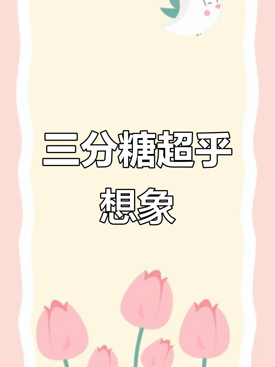 奶茶三分糖竟然比全糖还甜,制作过程曝光让人惊讶