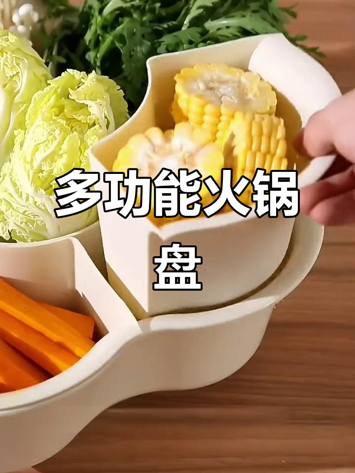 火锅拼盘,旋转设计让食材分类更便捷,洗菜沥水两用