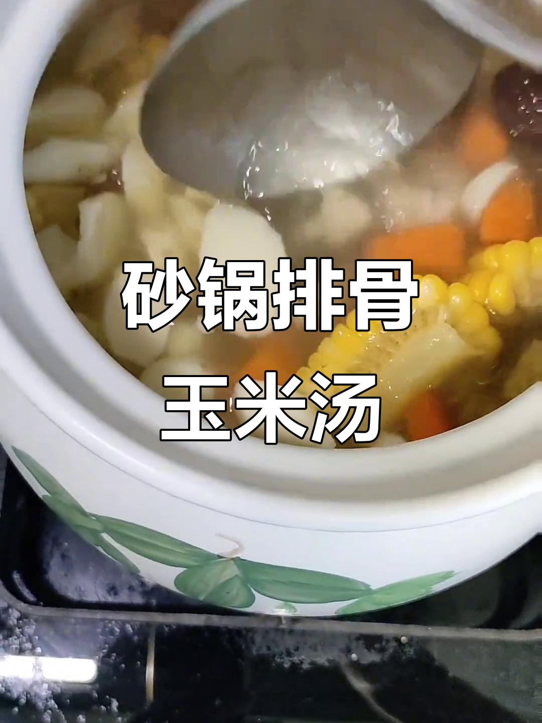 玉米红萝卜山药排骨汤,砂锅炖出满满香气