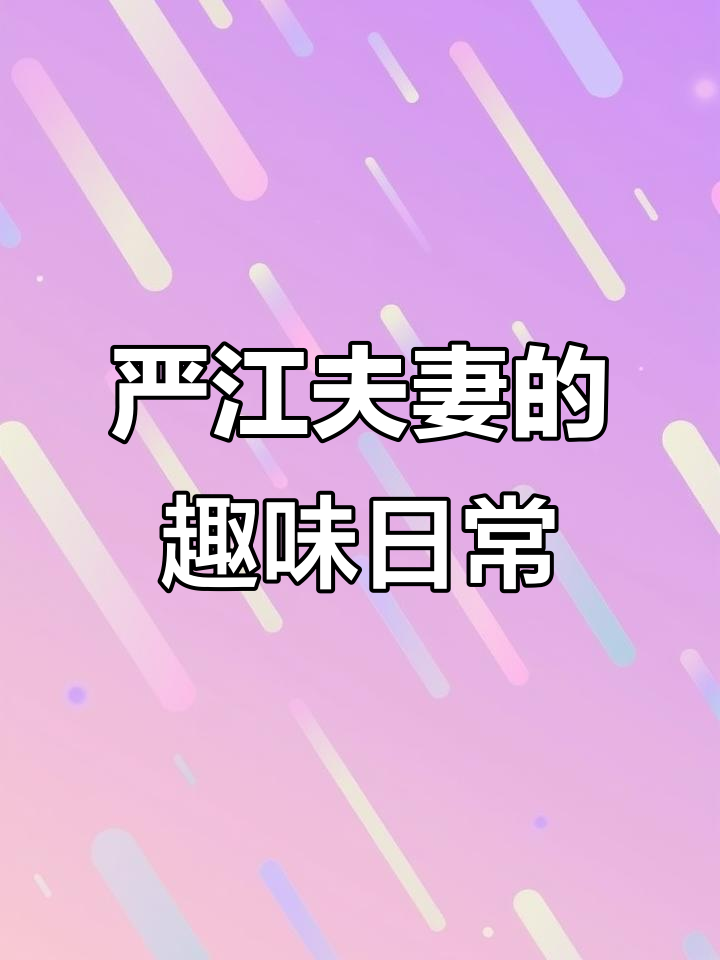 严峫江停婚后生活大揭秘,厨房里的那些小情趣