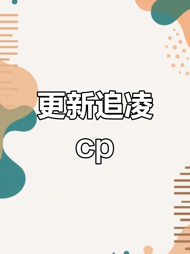 新更追凌cp文,快来看看吧!