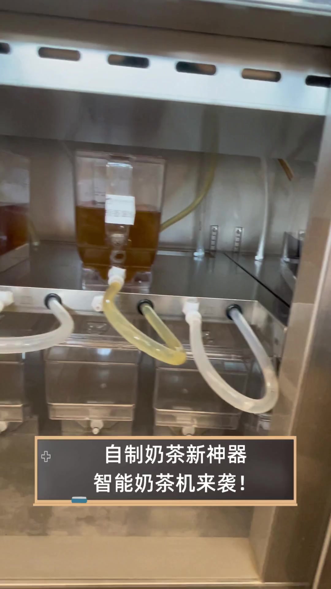 自制奶茶新神器,智能奶茶机来袭!