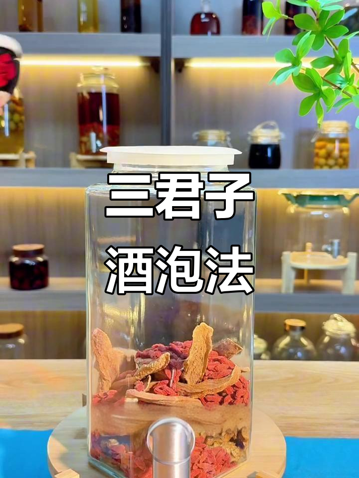 泡酒喝肉苁蓉,三君子配方让你更健康