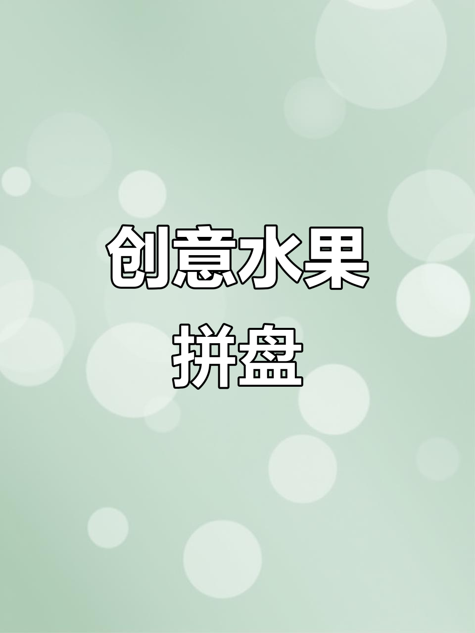 水果拼盘大挑战,创意满分!