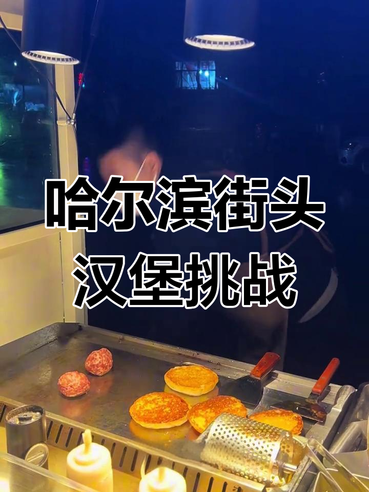 哈尔滨街头汉堡挑战:从山坝到其他位置,创业摆摊的第十八天