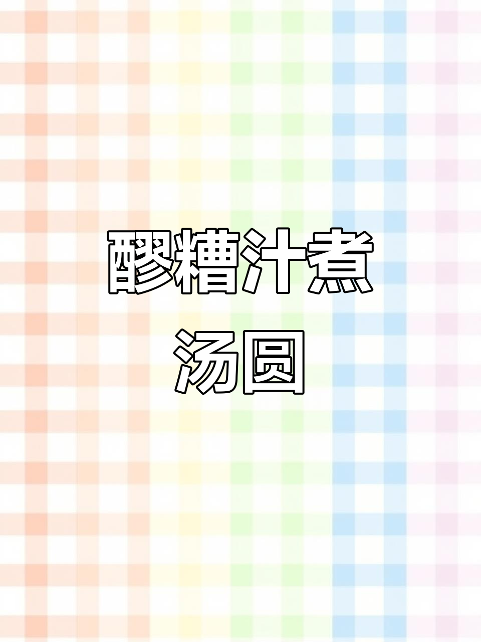 甜酒煮汤圆,做法超简单又好吃