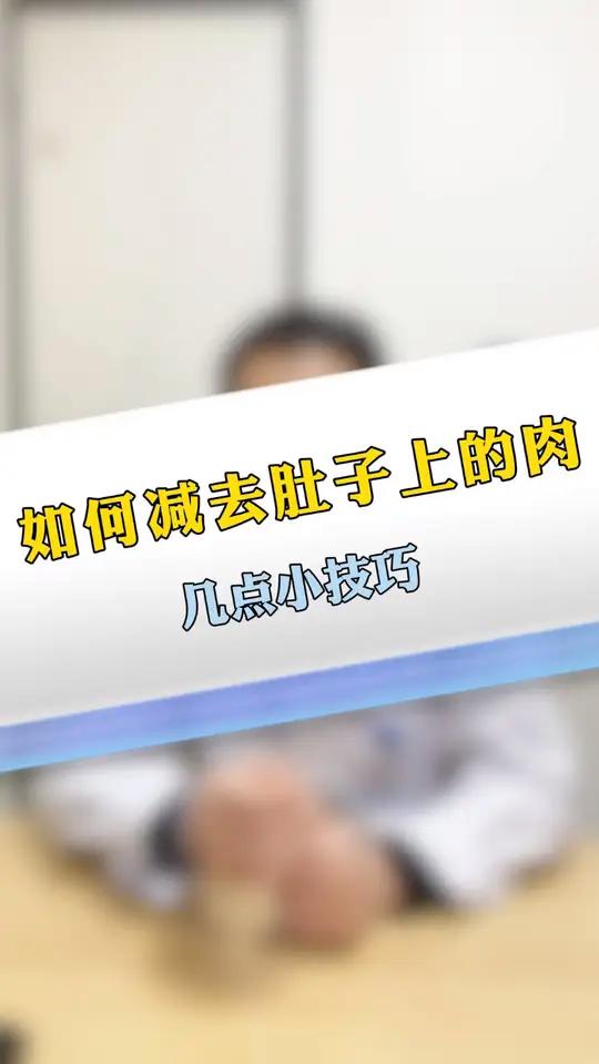 人胖肚子大,如何减肚子上的肉呢?