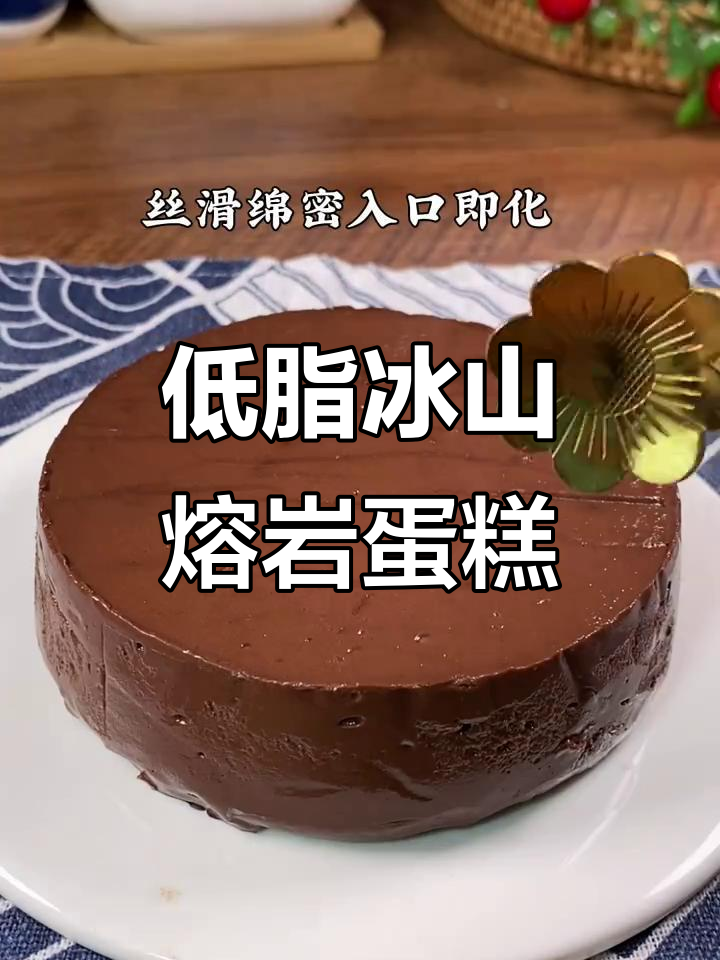 轻松做冰山熔岩,低卡又丝滑!