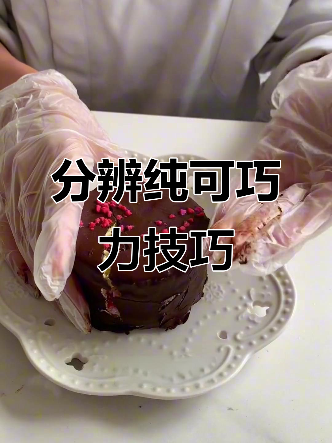 如何辨别纯可可脂巧克力,遇热才会融化的秘密