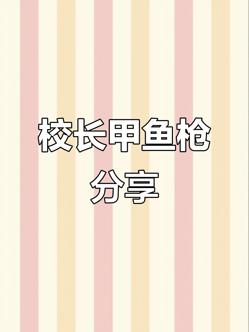 甲鱼枪打猎,渔具装备搭配技巧大揭秘