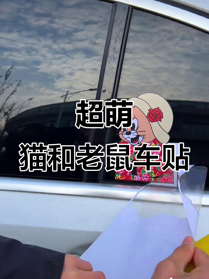 猫和老鼠车载贴,太可爱了!