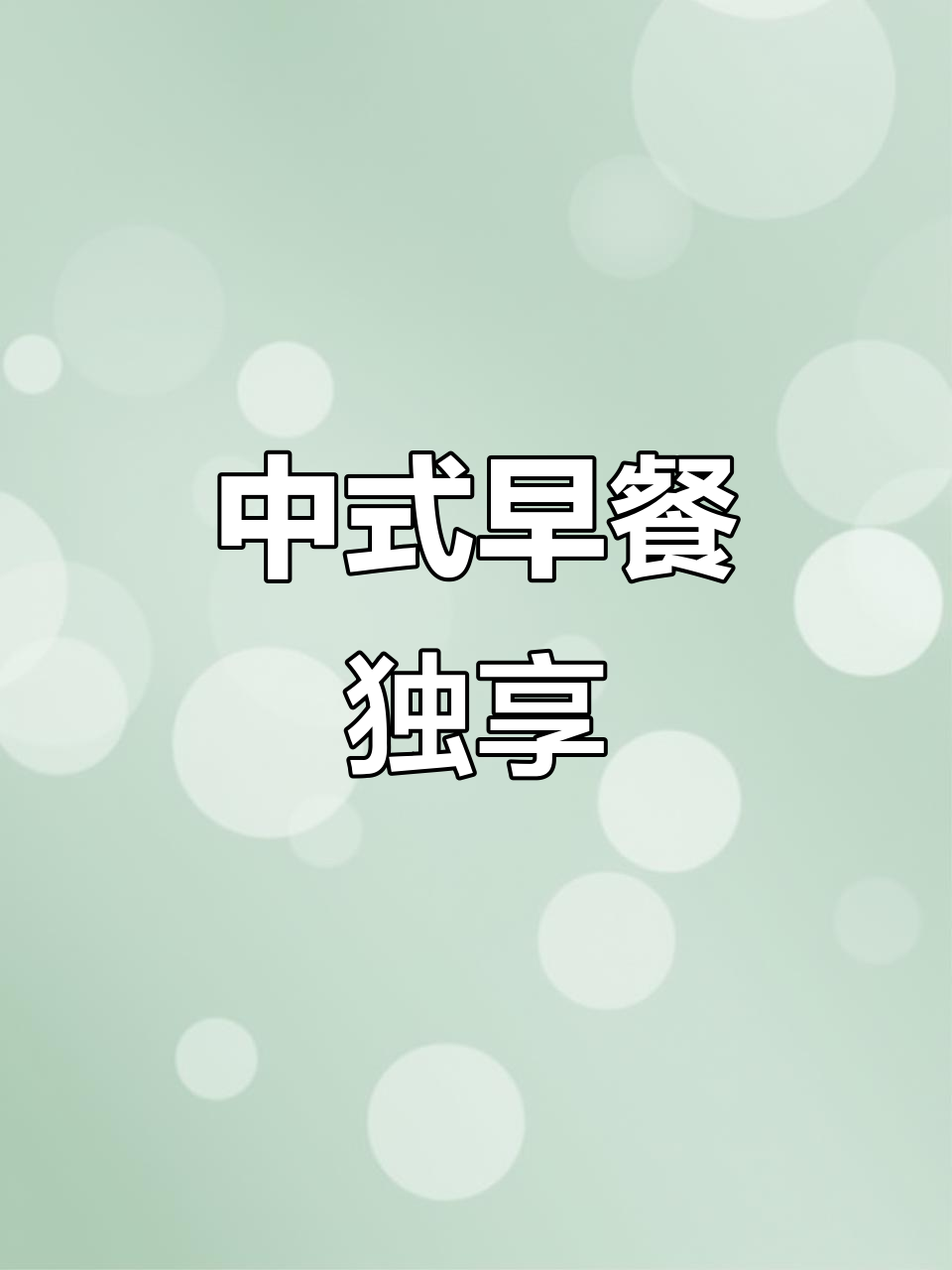 一个人吃早餐,中式风味大揭秘