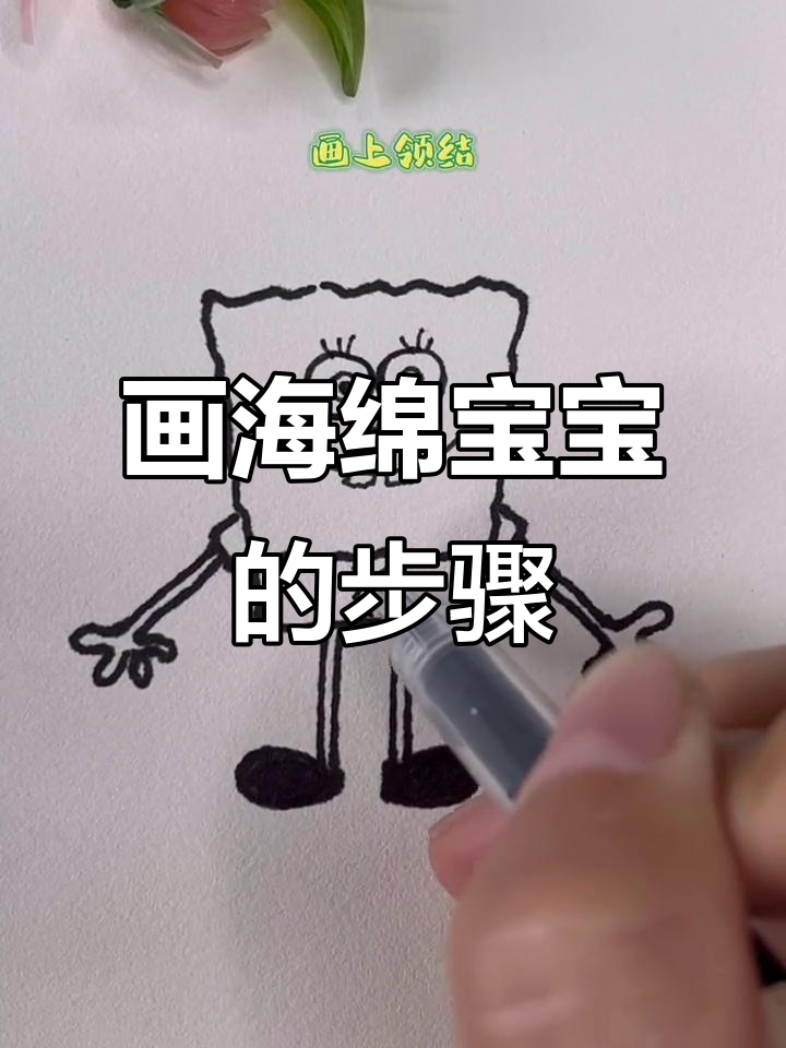 海绵宝宝简笔画教程，轻松学会！