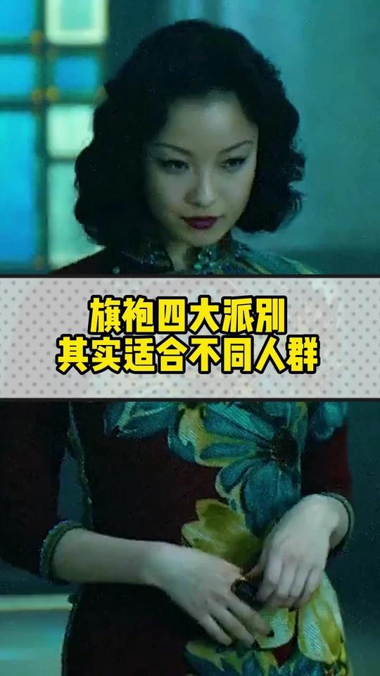 旗袍四大派别适合不同人群