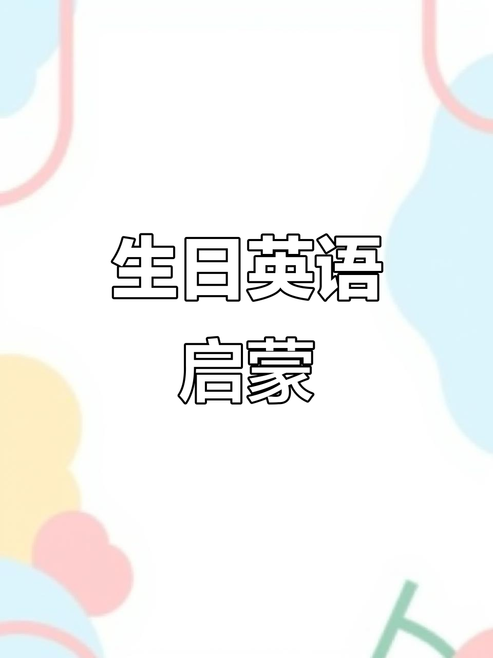 陪孩子一起学英语,轻松掌握生日庆祝常用语!