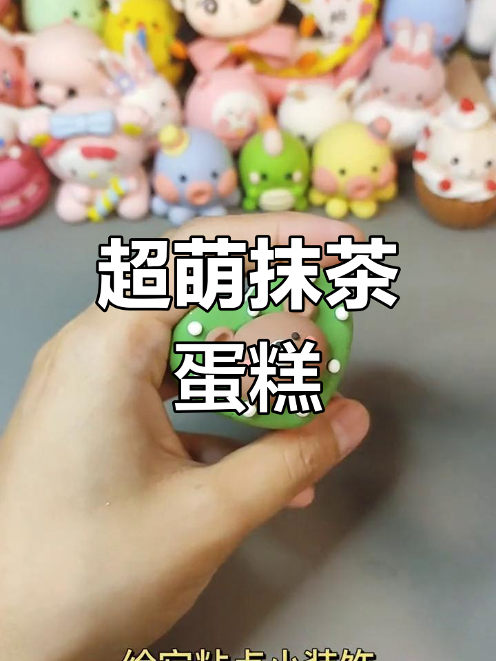 抹茶绿超轻粘土蛋糕制作教程