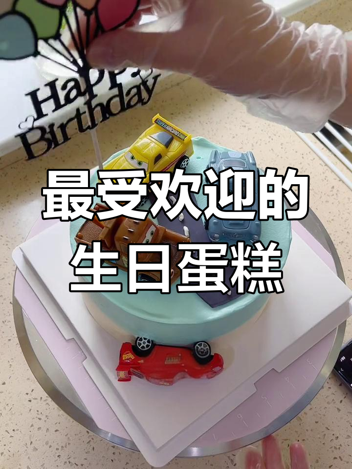 男生最爱的生日蛋糕推荐