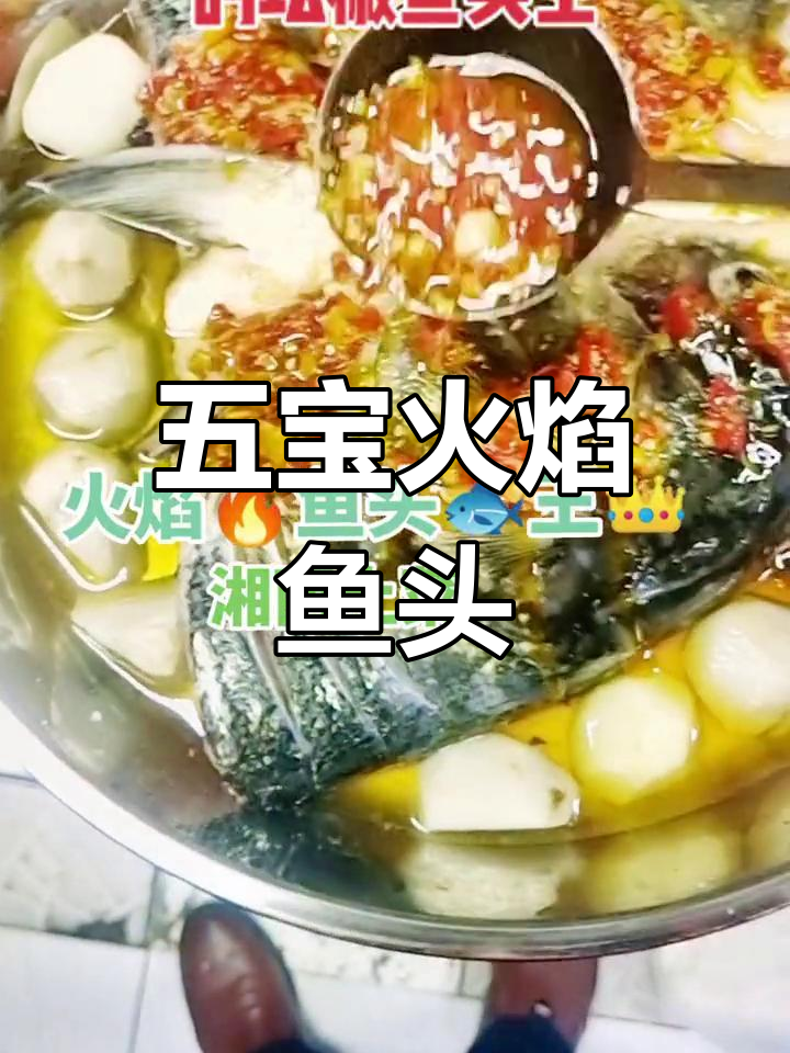湘西火焰鱼头王,古法美味五宝