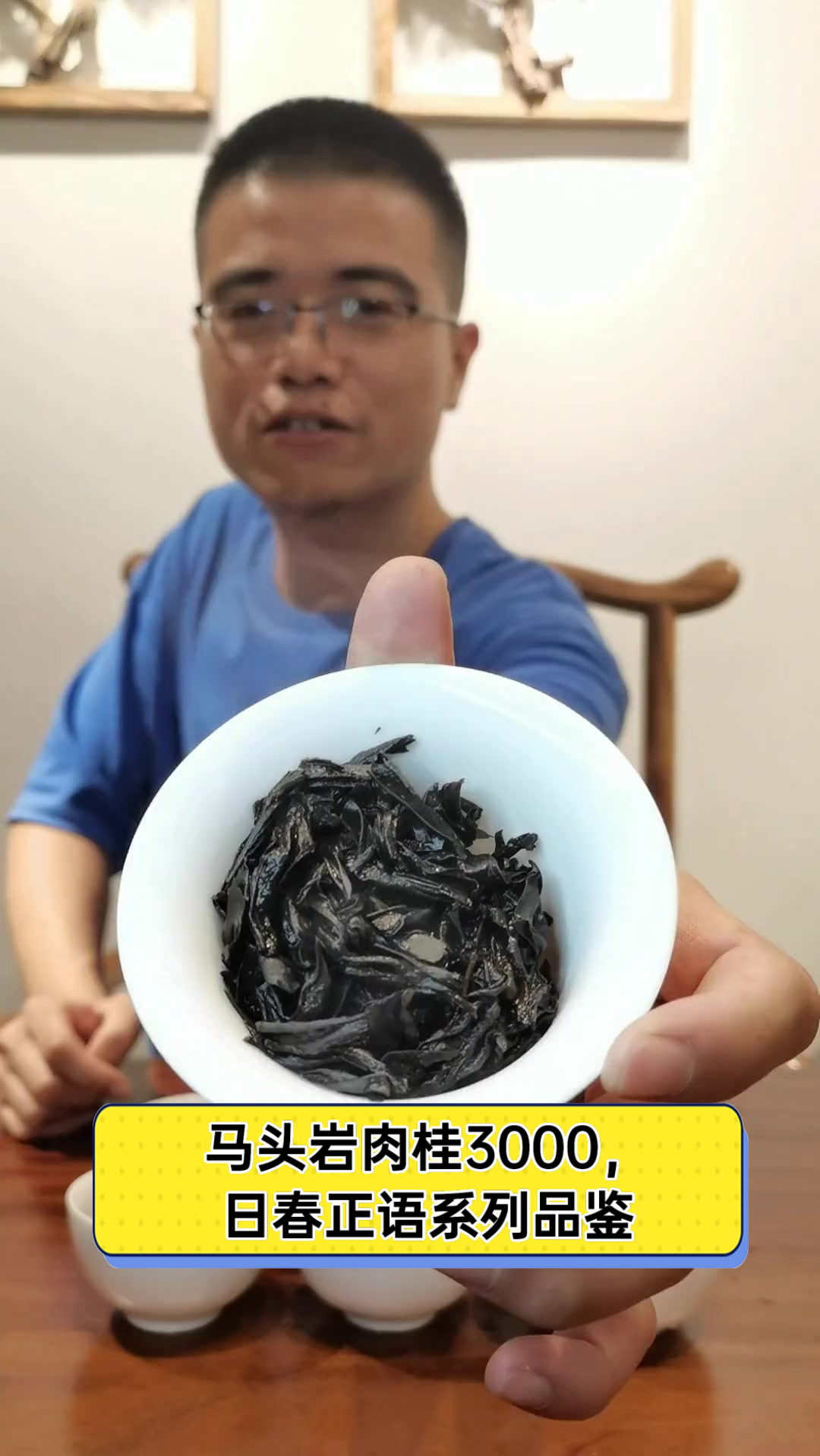 马头岩肉桂3000，日春正语系列品鉴
