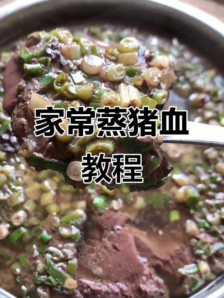 端午节蒸猪血,嫩滑又美味!