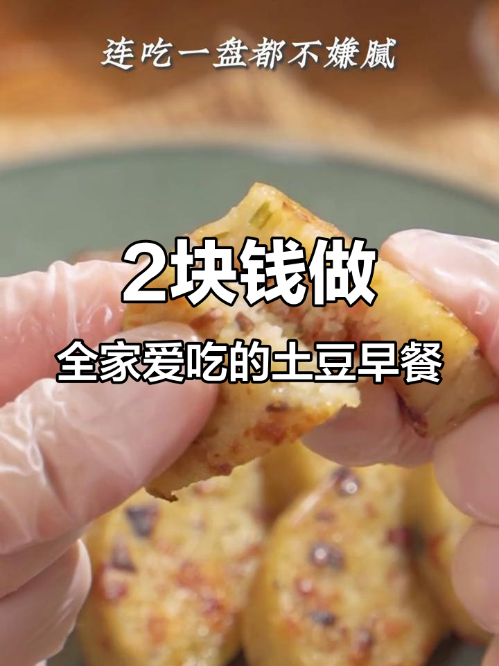 土豆早餐新做法,香脆绵软又营养,孩子吃得停不下来