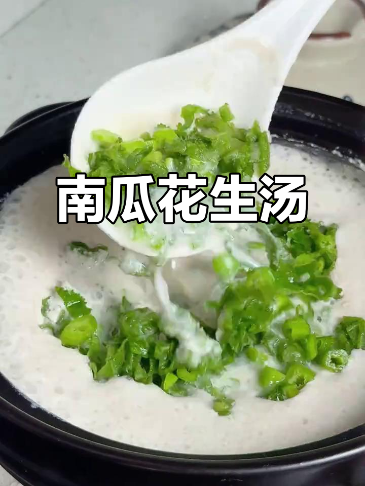 新鲜湿花生与南瓜尖的奇妙搭配，汤味香甜又清爽！