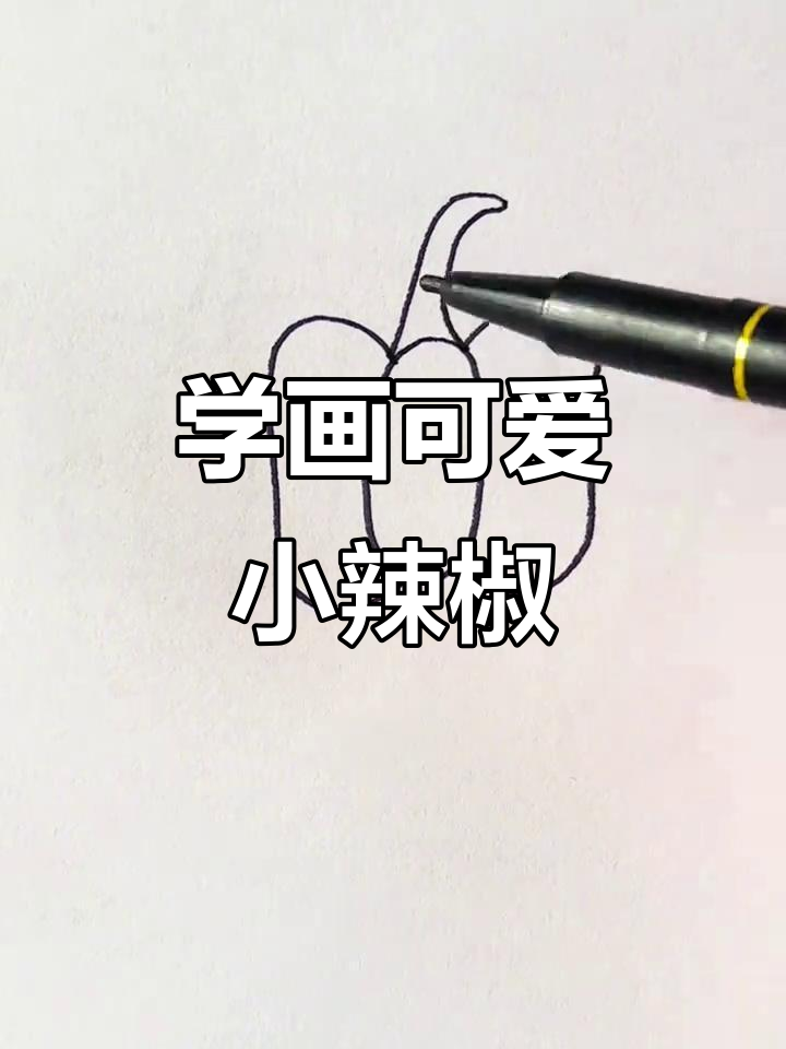 轻松学画青椒,饺子导演教你一步步搞定!