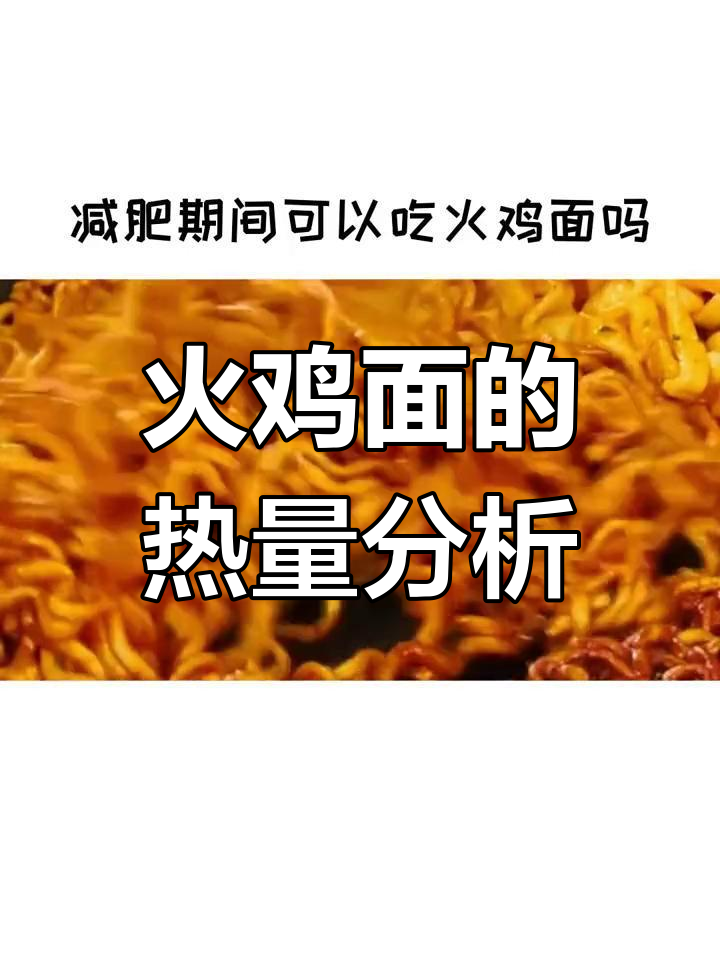 火鸡面热量揭秘,减肥期间能吃吗?