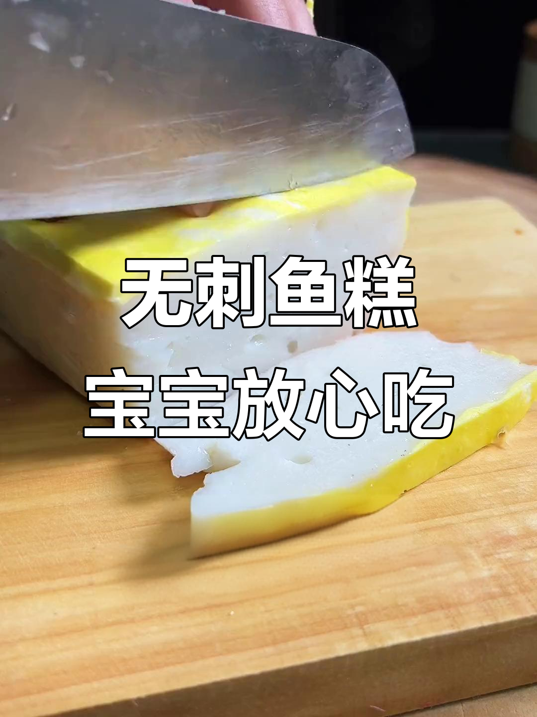 湖北鱼糕,无刺更安心,小朋友吃得开心