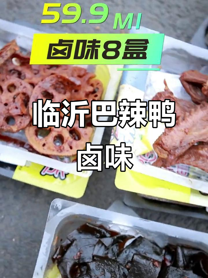 临沂15年老店的卤味鸭货,香得让人停不下来