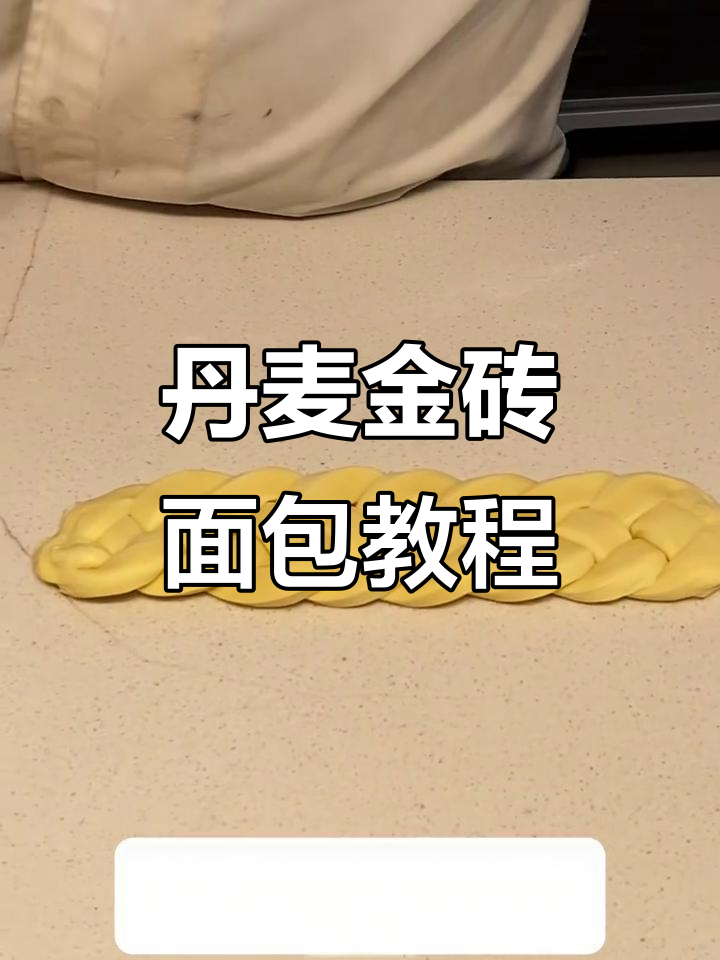 金砖面包制作全流程,轻松学会丹麦经典烘焙技巧