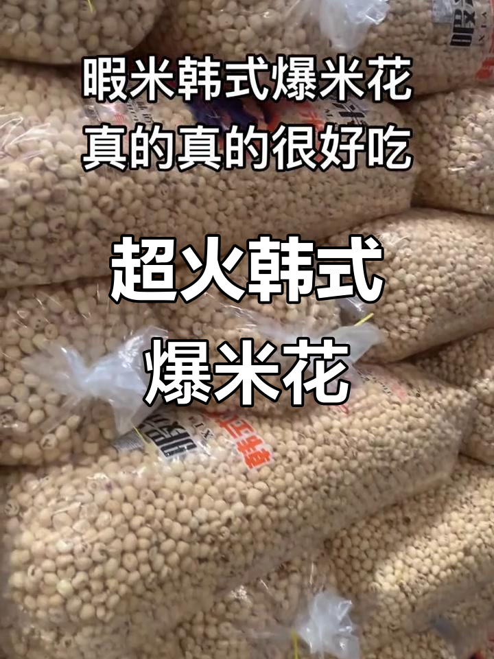 网红韩式爆米花,实体批发超值体验