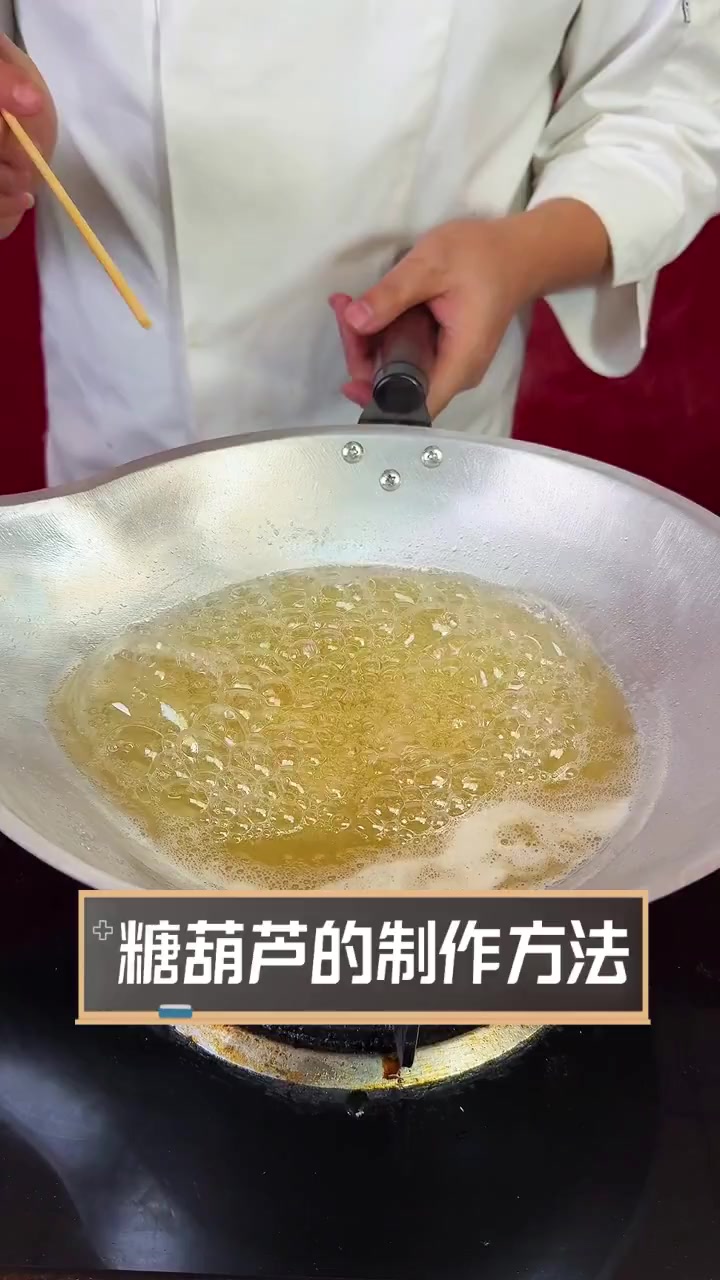 糖葫芦的制作方法