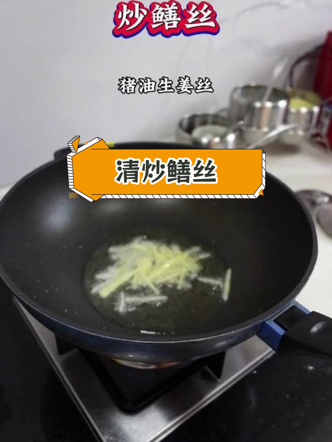 夏日黄鳝,营养满分!清炒鳝丝做法大公开
