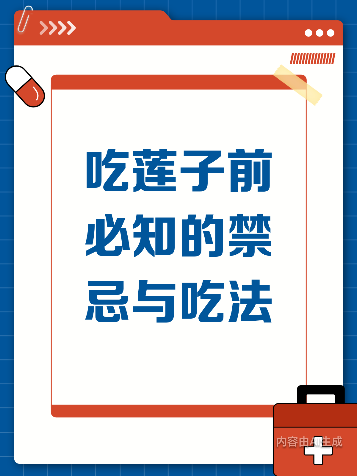 吃莲子好处多！但这些禁忌要知道