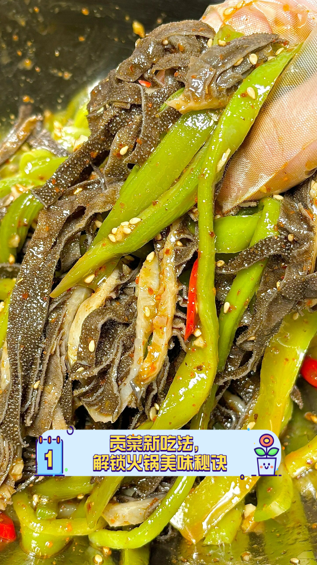 贡菜新吃法,解锁火锅美味秘诀