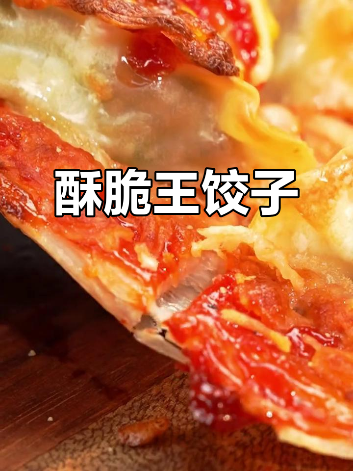 王饺子新做法,外酥内嫩,一口一个停不下来