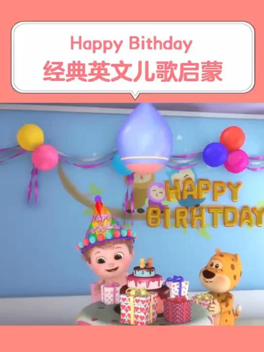Happy Bithday 生日最快乐,宝宝早教经典英文儿歌视频大全100首,好听的婴幼儿